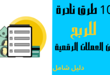 10 طرق نادرة للربح من العملات الرقمية