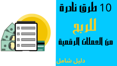 10 طرق نادرة للربح من العملات الرقمية