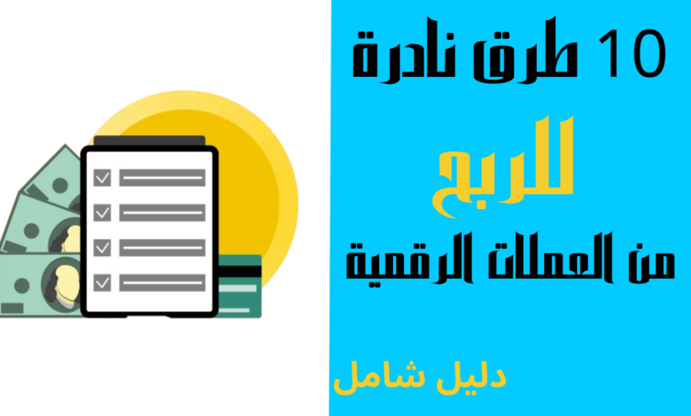 10 طرق نادرة للربح من العملات الرقمية