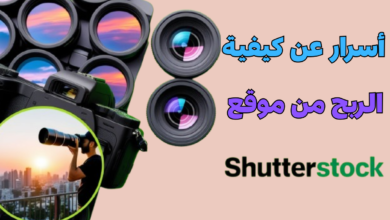 أسرار عن كيفية الربح من موقع Shutterstock سنة 2025