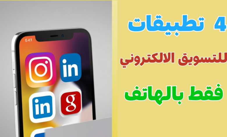 4 أفضل تطبيقات مربحة للتسويق الالكتروني فقط بالهاتف