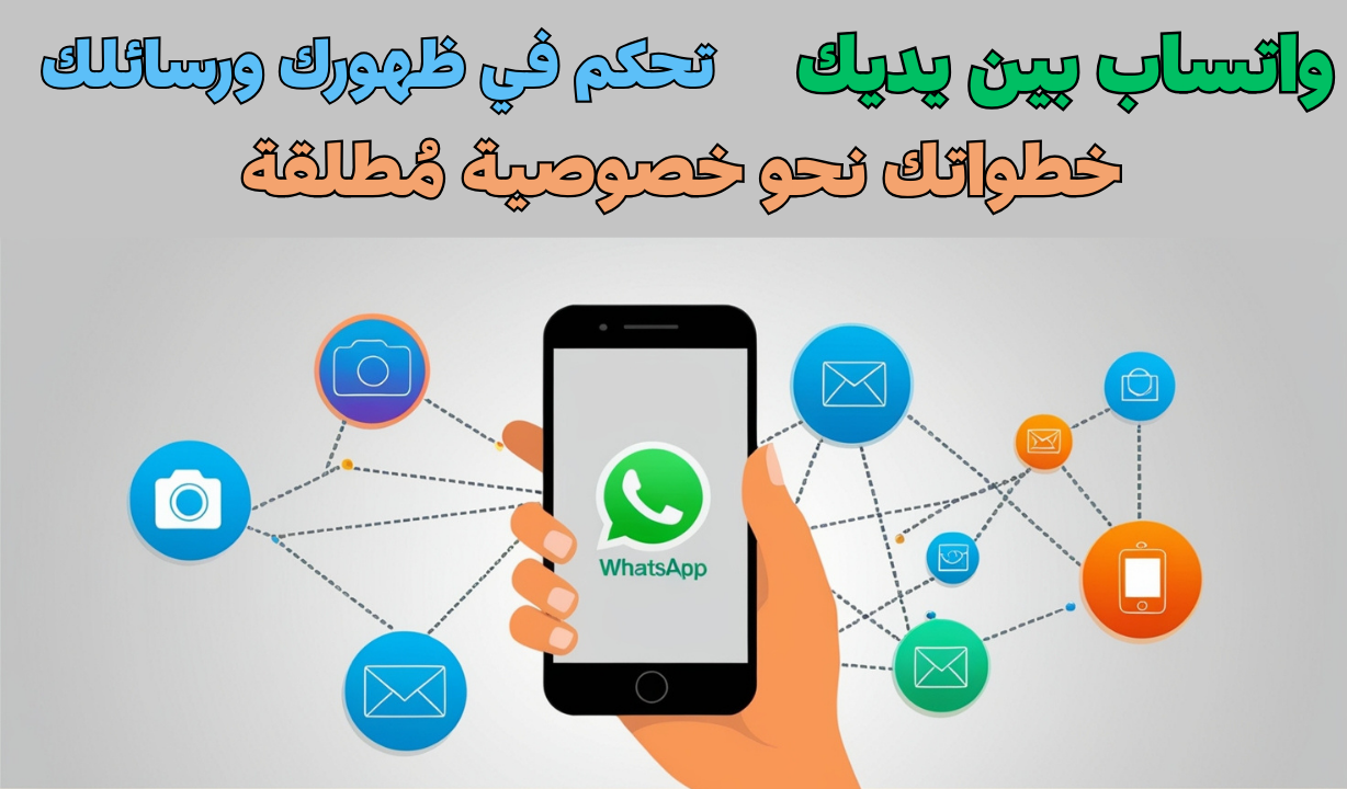 واتساب بين يديك: تحكم في ظهورك ورسائلك - خطواتك نحو خصوصية مُطلقة.