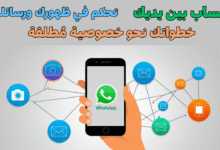 واتساب بين يديك: تحكم في ظهورك ورسائلك - خطواتك نحو خصوصية مُطلقة.