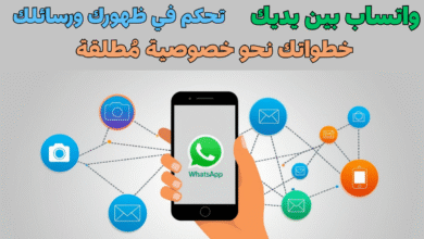 واتساب بين يديك: تحكم في ظهورك ورسائلك - خطواتك نحو خصوصية مُطلقة.