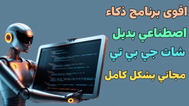 اقوى برنامج ذكاء اصطناعي بديل chatgpt مجاني بشكل كامل