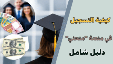 دليل شامل: كيفية التسجيل في منصة "منحتي" بكل سهولة