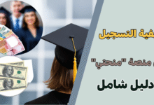 دليل شامل: كيفية التسجيل في منصة "منحتي" بكل سهولة