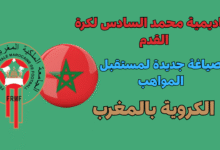 أكاديمية محمد السادس لكرة القدم: منطلق الريادة، وصياغة جديدة لمستقبل المواهب الكروية بالمغرب.