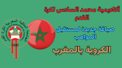أكاديمية محمد السادس لكرة القدم: منطلق الريادة، وصياغة جديدة لمستقبل المواهب الكروية بالمغرب.
