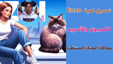 تحميل لعبة Enzo للكمبيوتر والأندرويد (محاكاة الحياة المنتظرة)